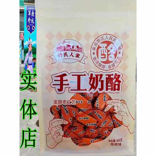 手工奶酪陈皮味发酵独立包装即食内蒙古网红零食400克全家吃软糯