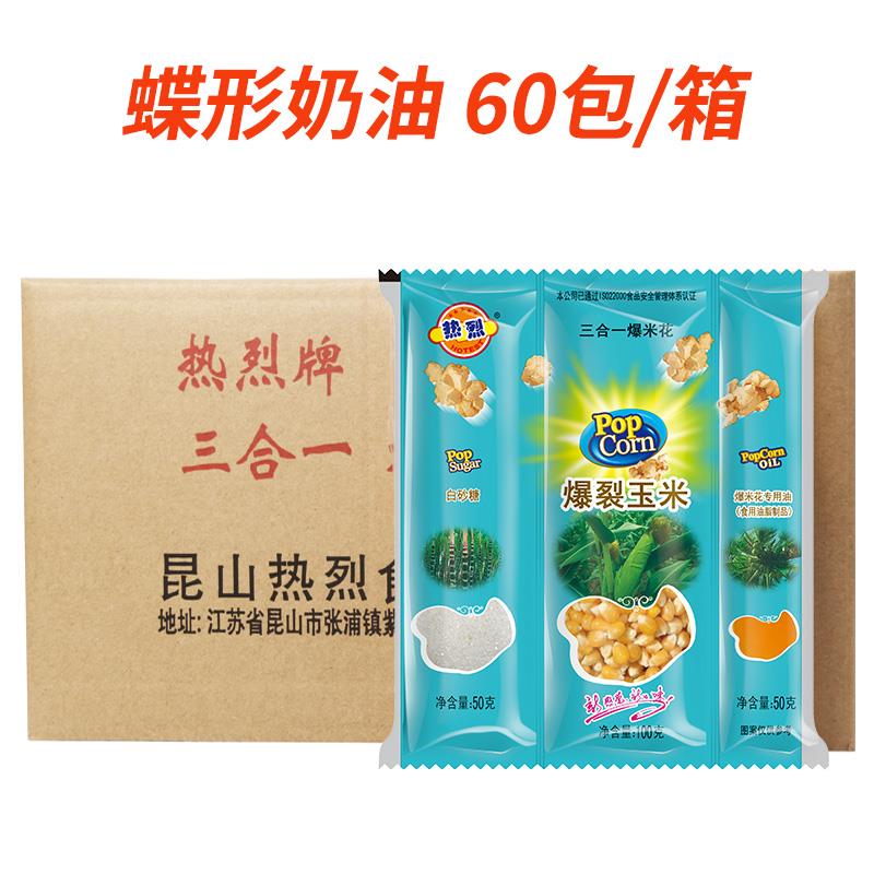 热烈三合一爆米花材料60包整箱玉米粒焦糖奶油味球形商用