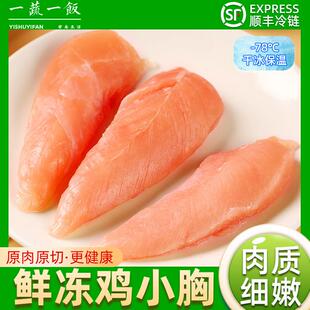 单冻鸡小胸新鲜冷冻鸡里脊冷冻健身食材生鲜代餐鸡胸肉顺丰包邮