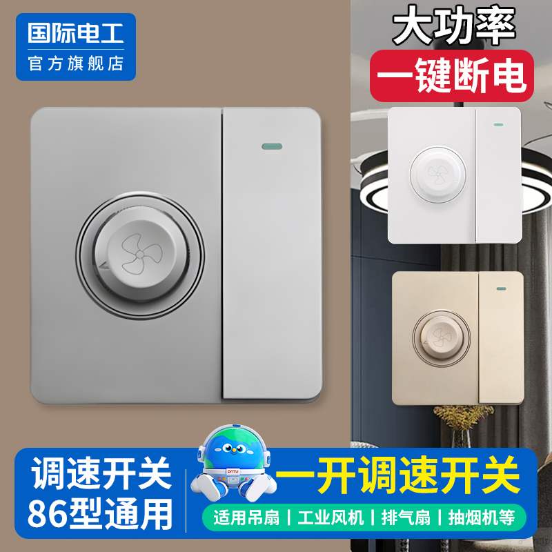 国际电工官方正品86型调速开关