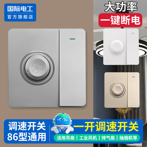 国际电工官方正品86型调速开关