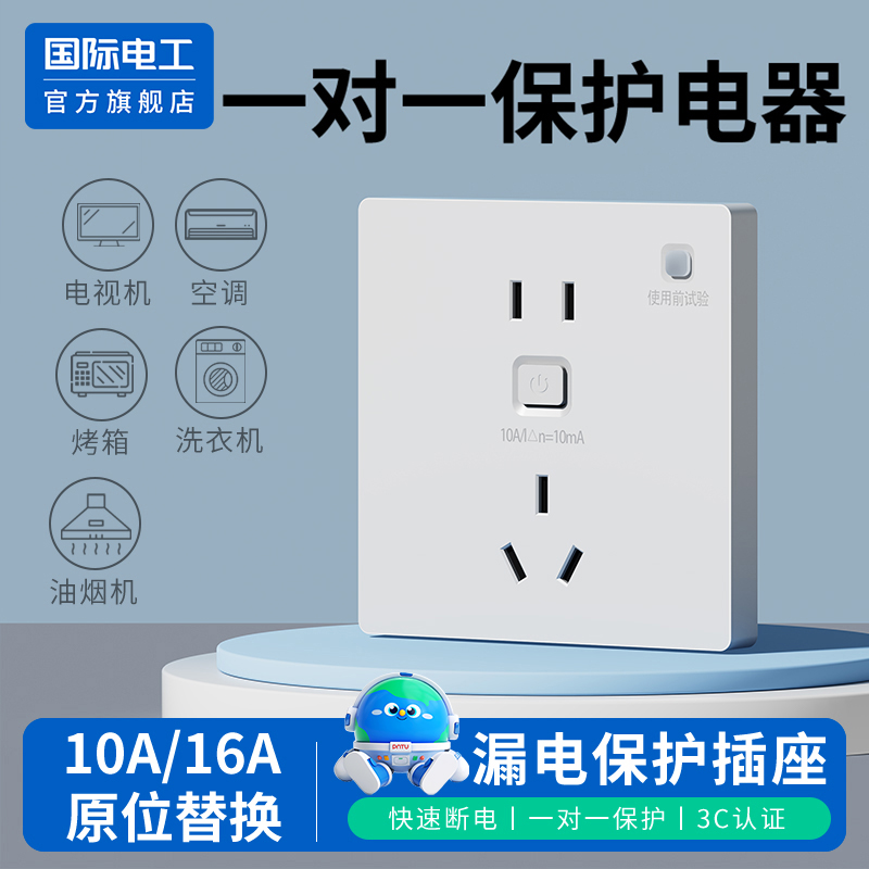 国际电工86型漏电保护开关插座