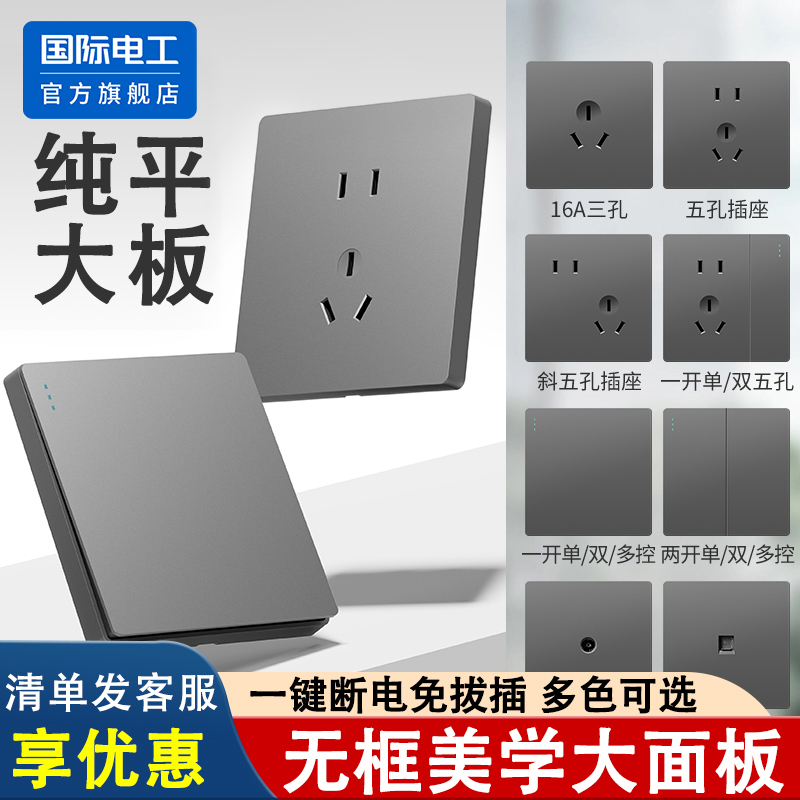 国际电工暗装86型开关插座面板