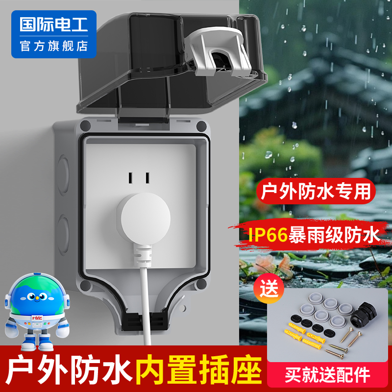 国际电工官方正品户外防水插座