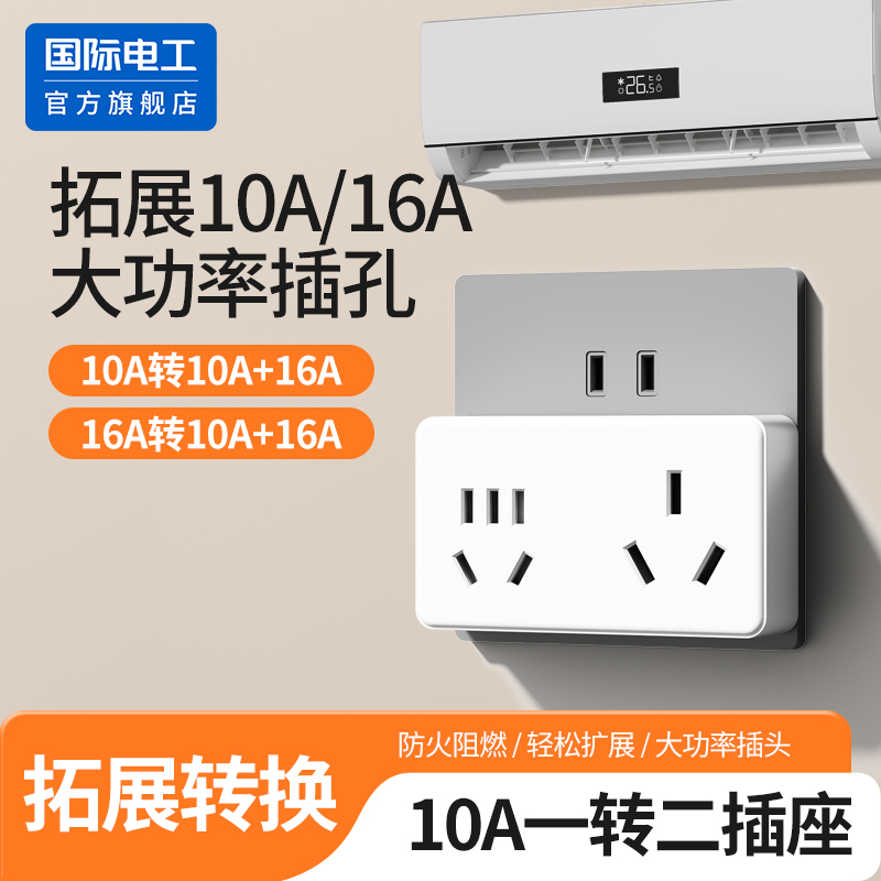 国际电工官方正品10a转16a插座
