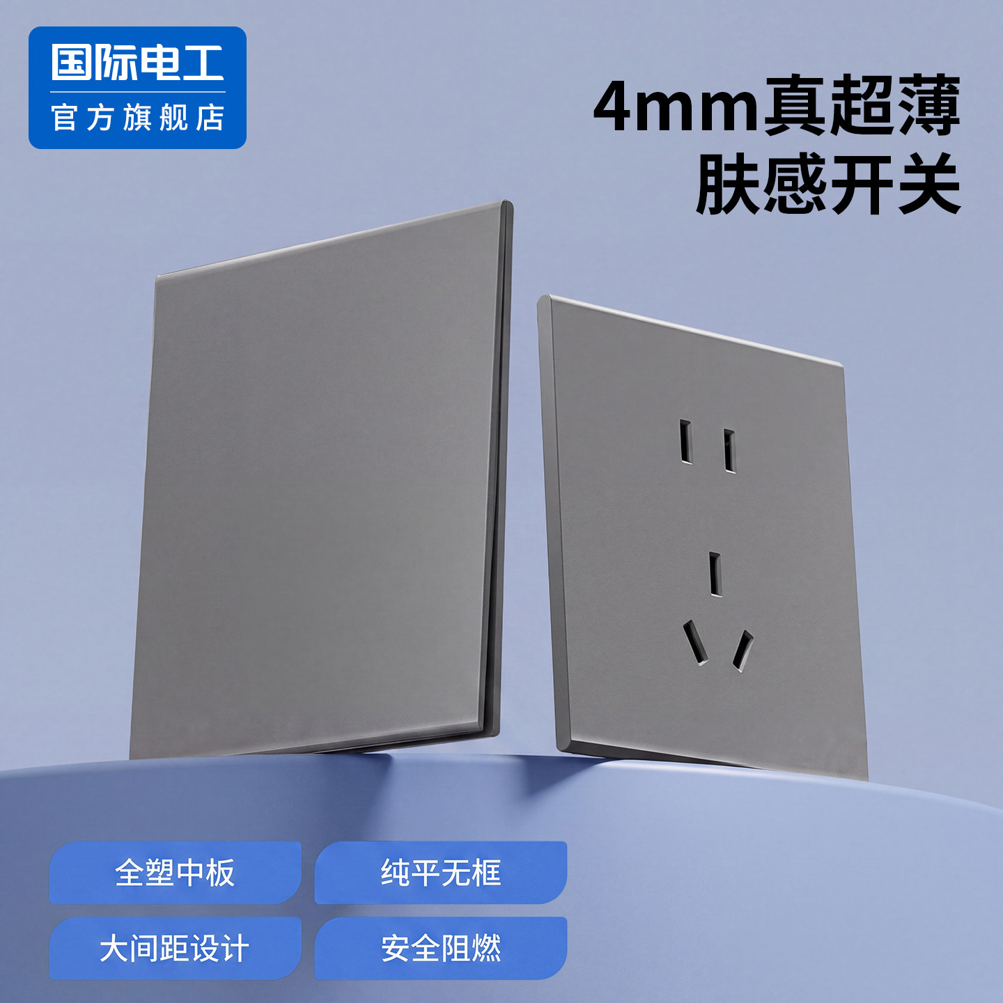 国际电工官方正品至臻超薄开关