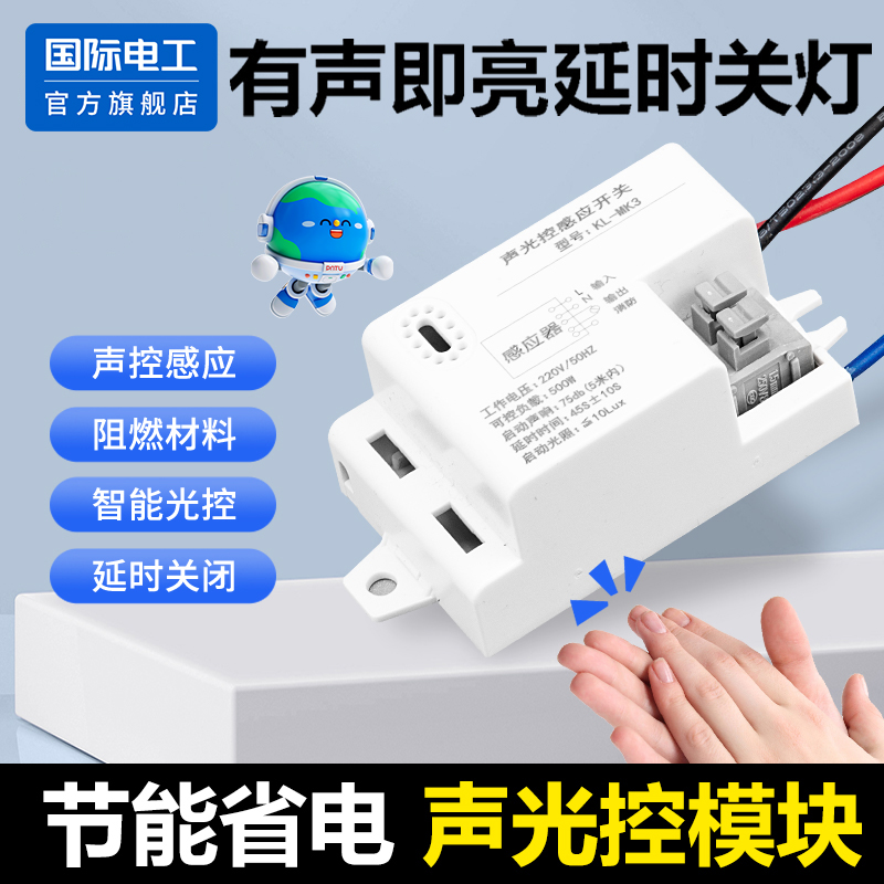 声光控模块延时开关灯感应器