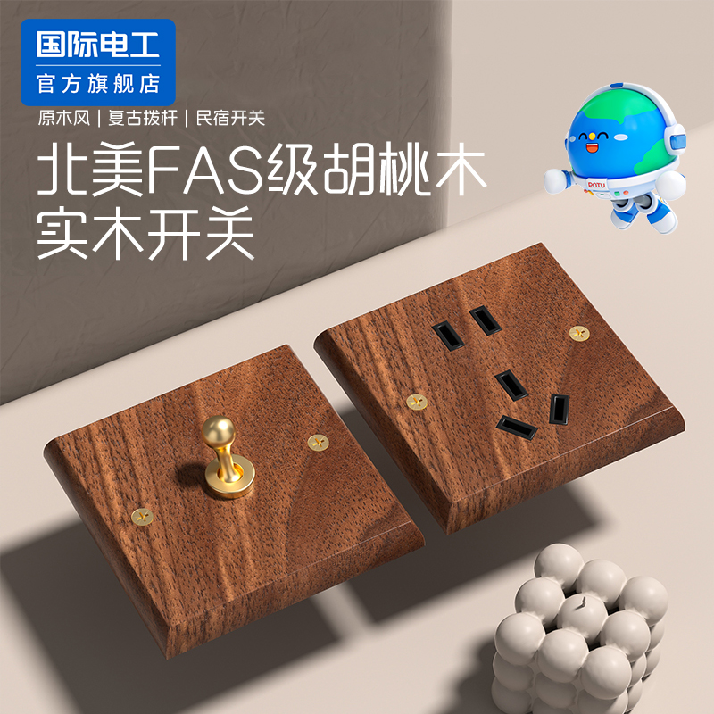 国际电工官方正品胡桃实木开关