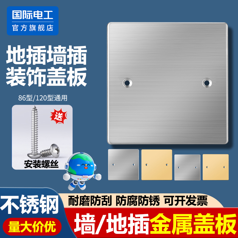 国际电工86型不锈钢遮丑装饰板