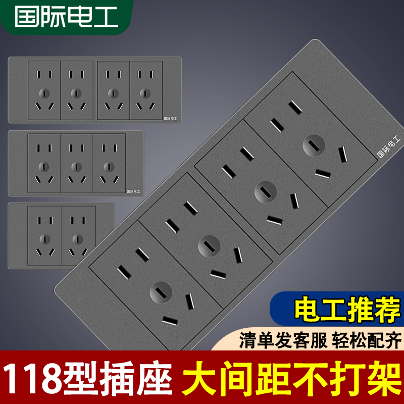 国际电工118型灰色开关插座面板