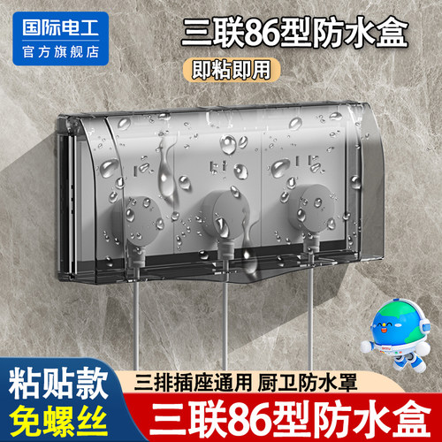 国际电工粘贴式三联插座防水罩盒