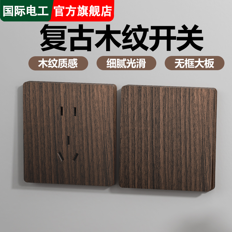 国际电工木纹复古中式插座面板