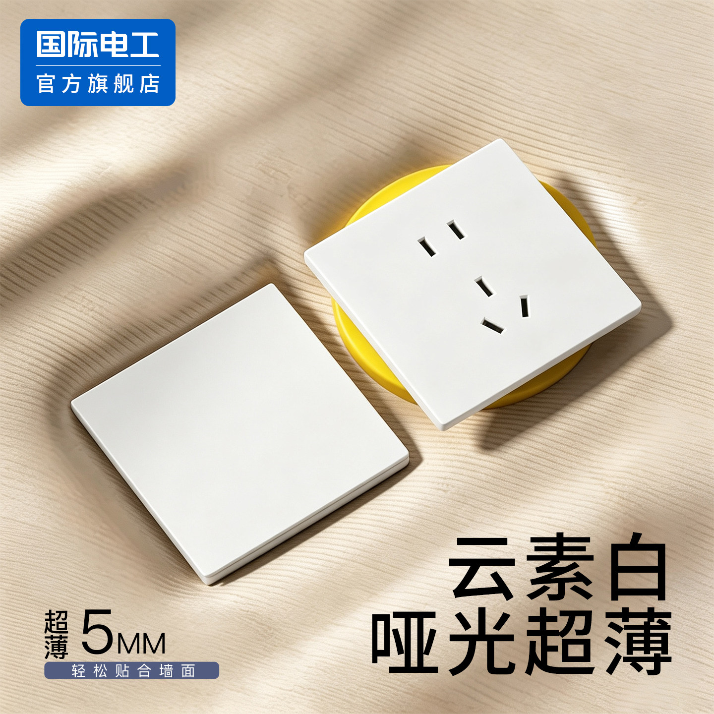 国际电工官方正品至臻超薄开关图片