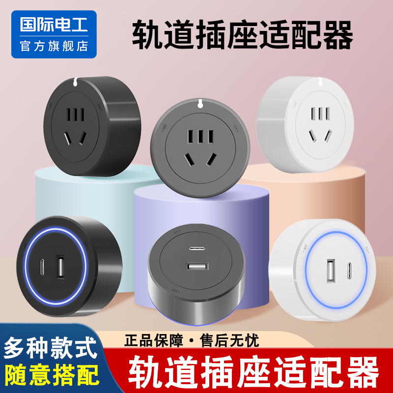 国际电工官方正品适配器插座