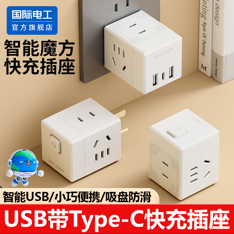 国际电工魔方插座转换插头一转多