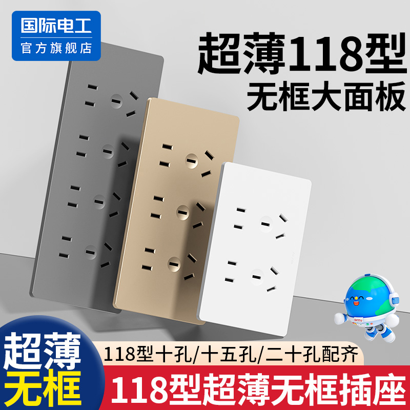 国际电工118型超薄插座面板多孔