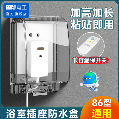 国际电工官方正品插座防水盒