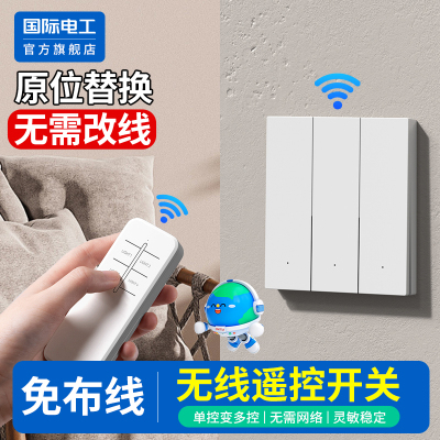 国际电工官方正品无线遥控开关