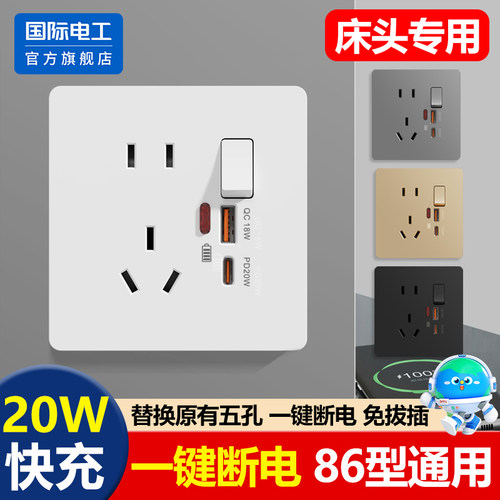 国际电工86型20W快充插座面板