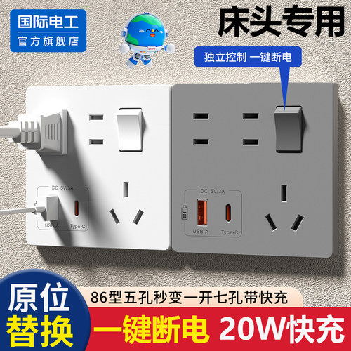 国际电工一开七孔20W快充插座