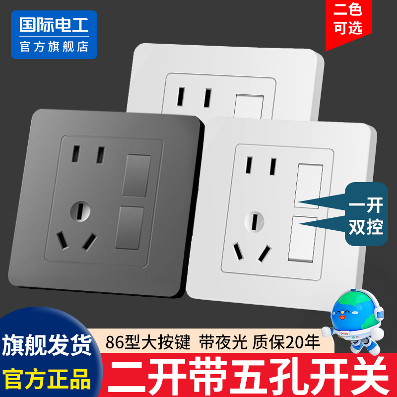 国际电工官方正品二开五孔插座