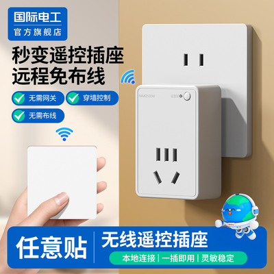 国际电工官方正品无线遥控插座