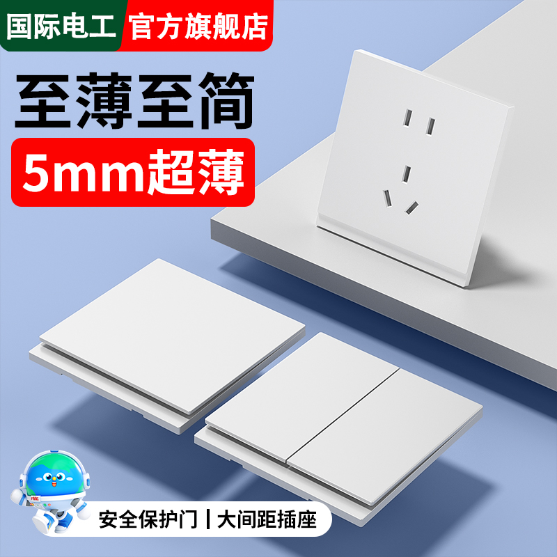 国际电工超薄哑光白色开关插座
