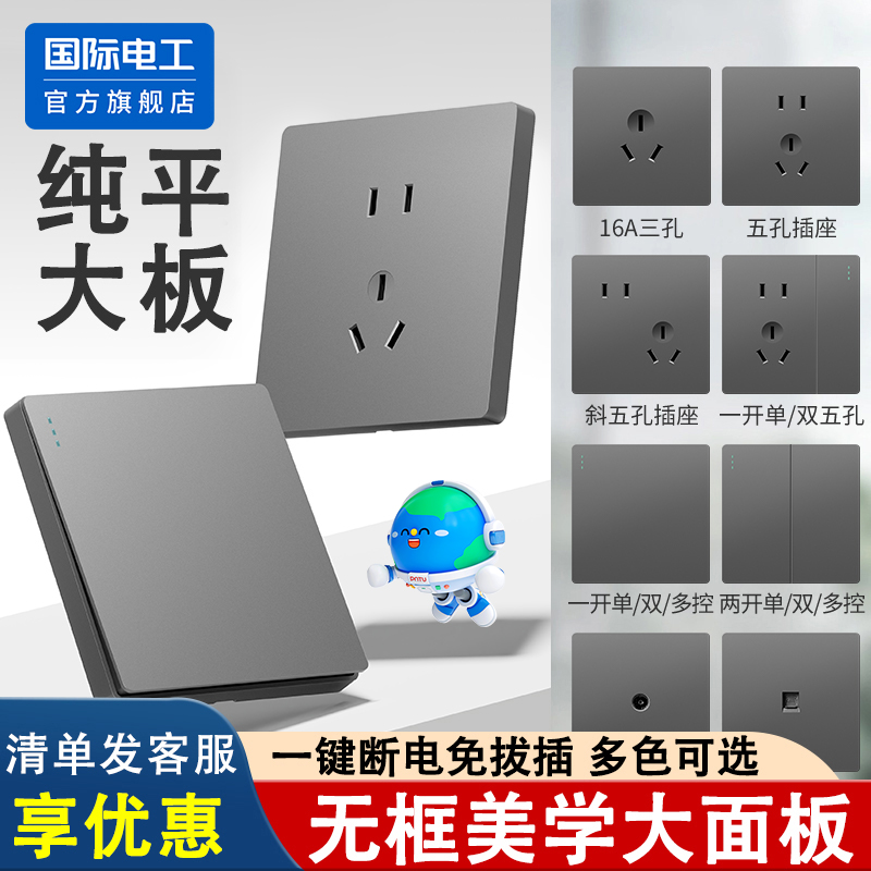 国际电工暗装86型开关插座面板