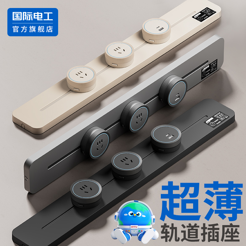 国际电工官方正品超薄轨道插座