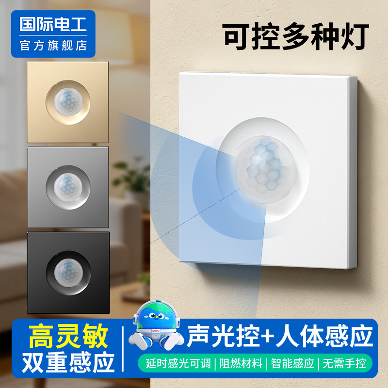 国际电工86型声光控加人体感应开关红外线声控220V楼道延时面板