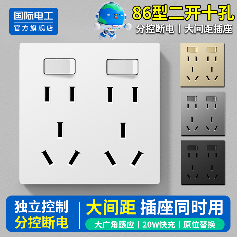 国际电工官方正品二开十孔插座