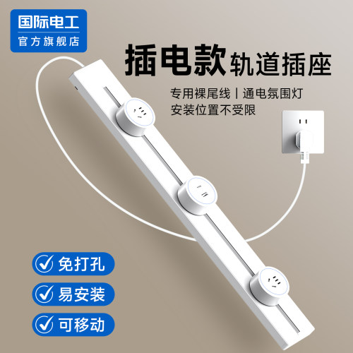 国际电工官方正品带线轨道插座