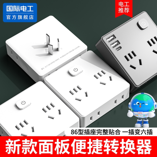 国际电工官方正品一转多扩展插排