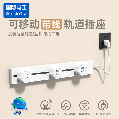 国际电工可移动轨道插座带电源线