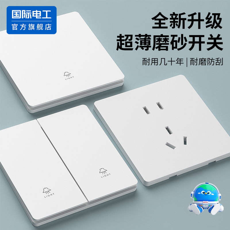 国际电工官方旗舰店86型开关插座