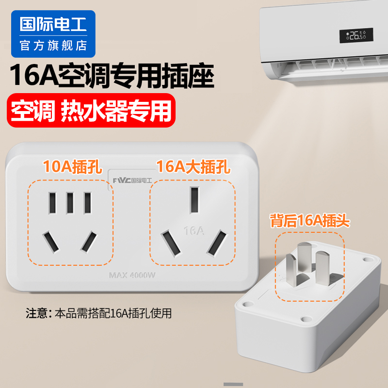 国际电工官方正品10a转16a插座