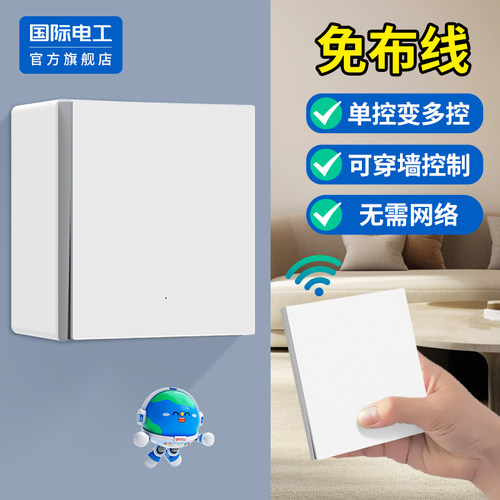 国际电工官方正品明装无线开关