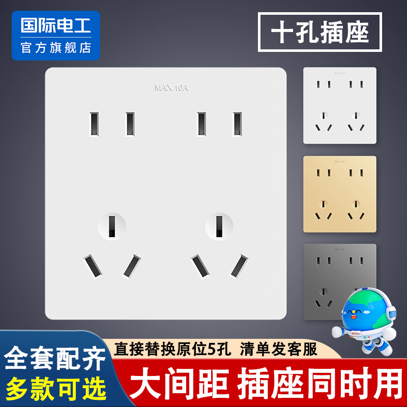 国际电工官方正品86型多孔插座