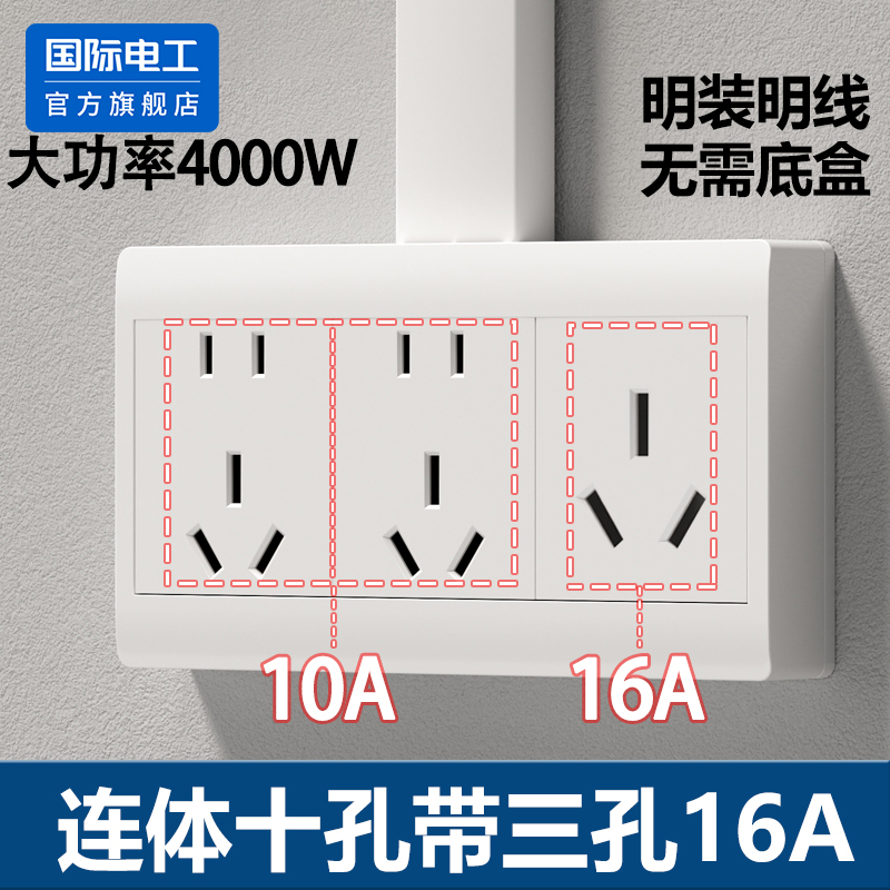 国际电工明装开关插座面板大功率