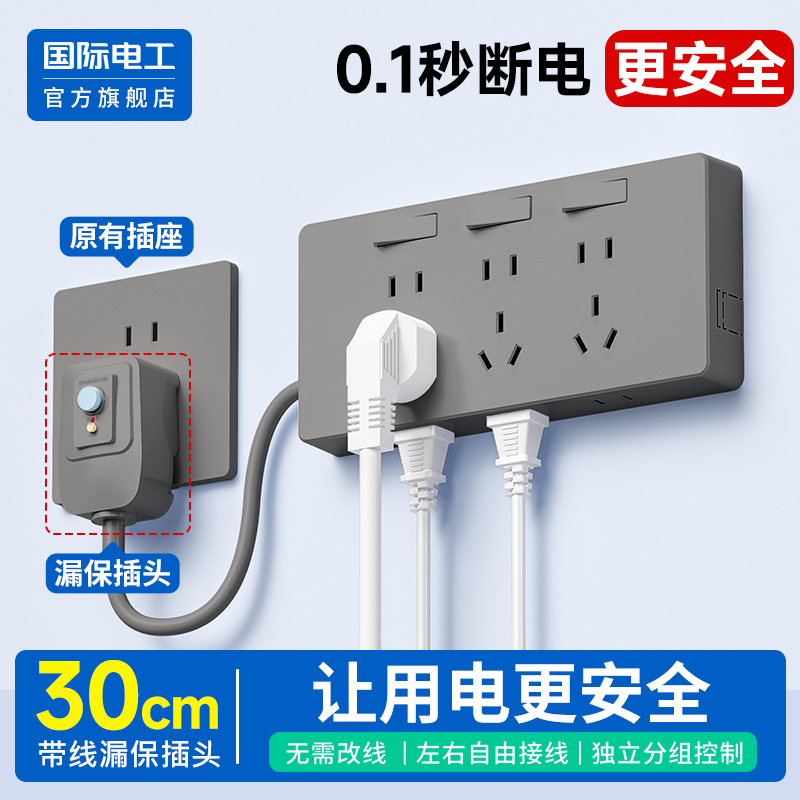 国际电工官方正品漏保扩展插座
