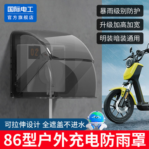 国际电工86型充电桩插座防雨罩