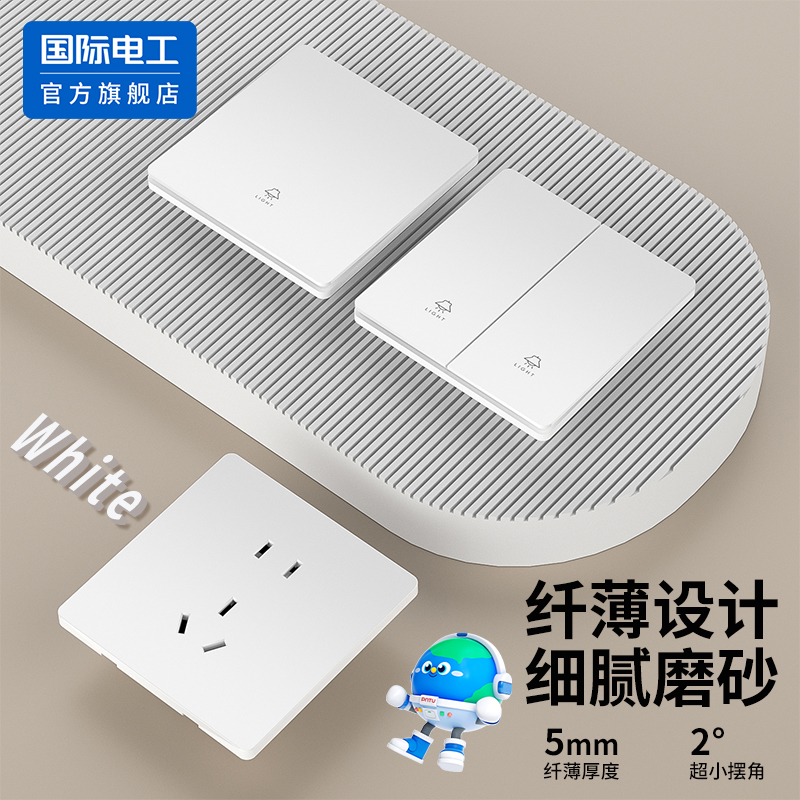 国际电工磨砂白色超薄开关插座面板哑光86型暗装家用一开单控五孔