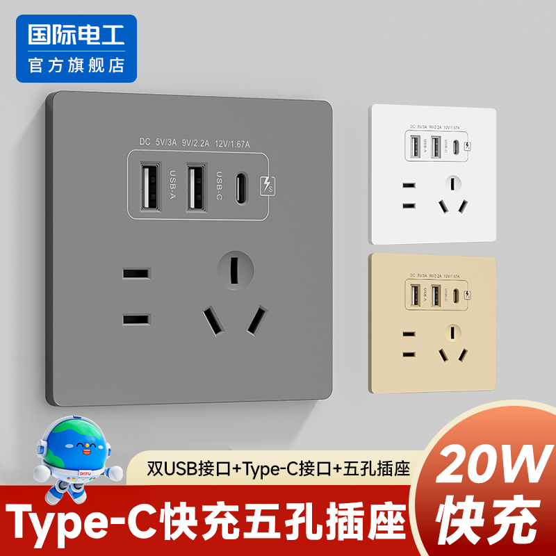 国际电工官方正品20W快充USB插座