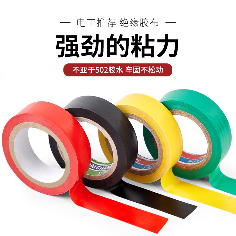 电工胶布防水阻燃绝缘胶带PVC黑色防电耐磨绝缘电线橡胶耐高温款