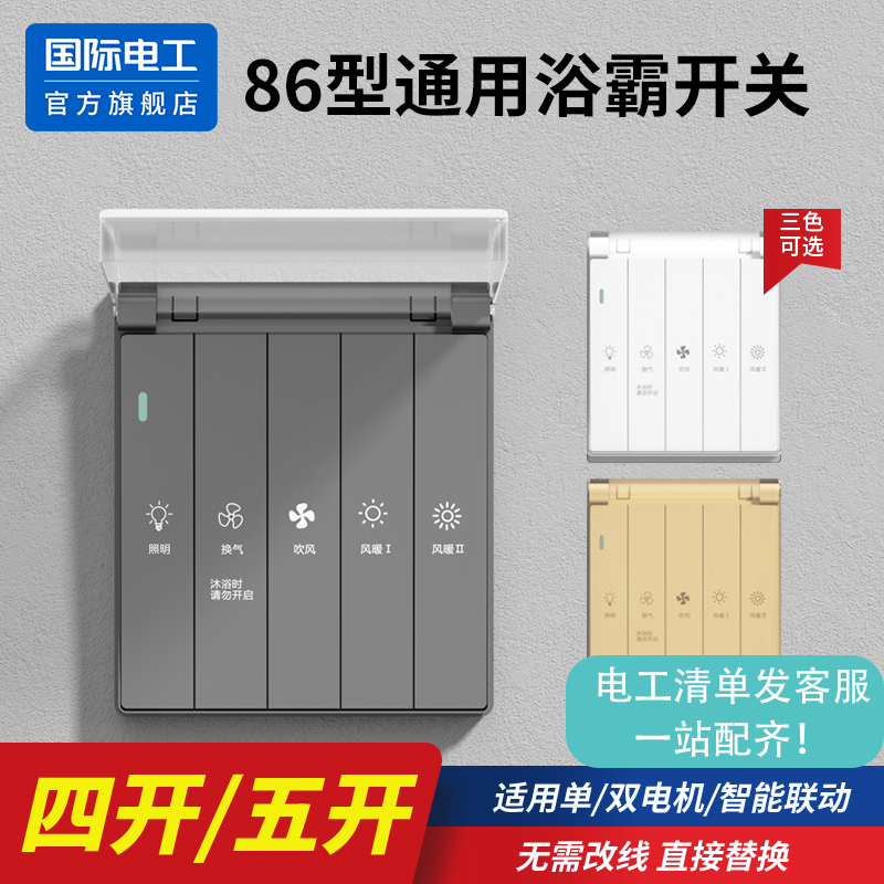 86型浴霸开关带防水盒五合一面板