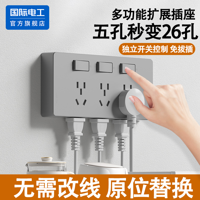 国际电工86型扩展式插座无线插排