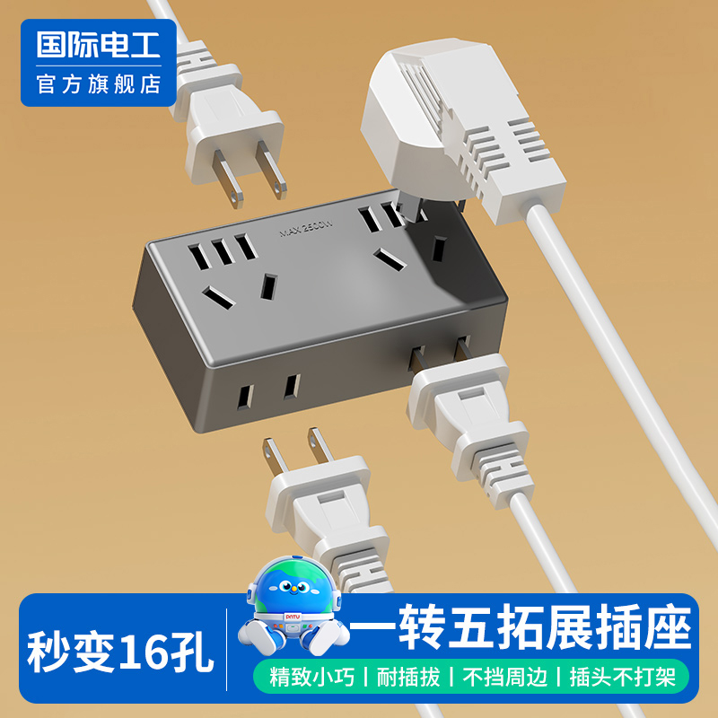 国际电工官方正品转换插座插头