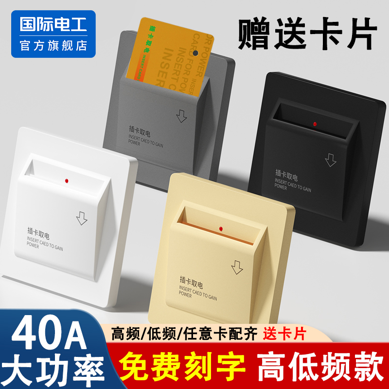 国际电工插卡取电开关酒店宾馆卡