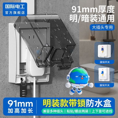 国际电工官方正品家用防水盒