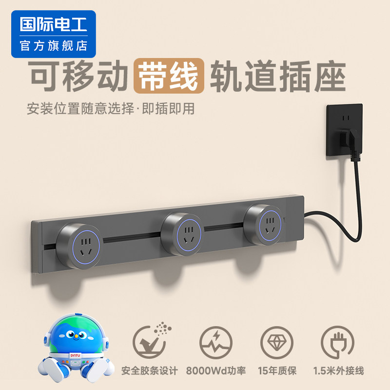 国际电工可移动轨道插座带线明装家用厨房餐边柜滑道导轨插排电源,电子/电工,轨道插座,淘宝优惠券,粉丝福利购,淘宝优惠卷